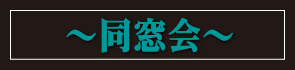 ~ 同窓会 ~